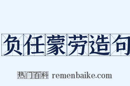 负任蒙劳造句是什么意思的图片